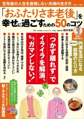 「おふたりさま老後」を幸せに過ごすための50のコツ