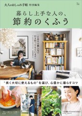 大人のおしゃれ手帖特別編集 暮らし上手な人の、節約のくふう