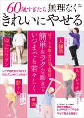 60歳すぎたら無理なくきれいにやせる
