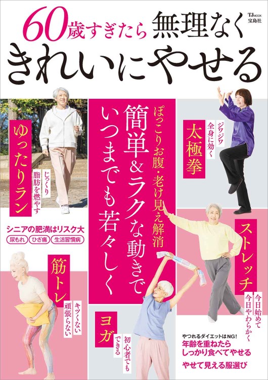 60歳すぎたら無理なくきれいにやせる