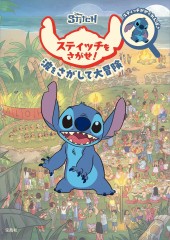Disney スティッチをさがせ!