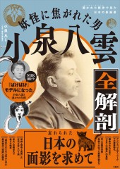 妖怪に焦がれた男 小泉八雲全解剖