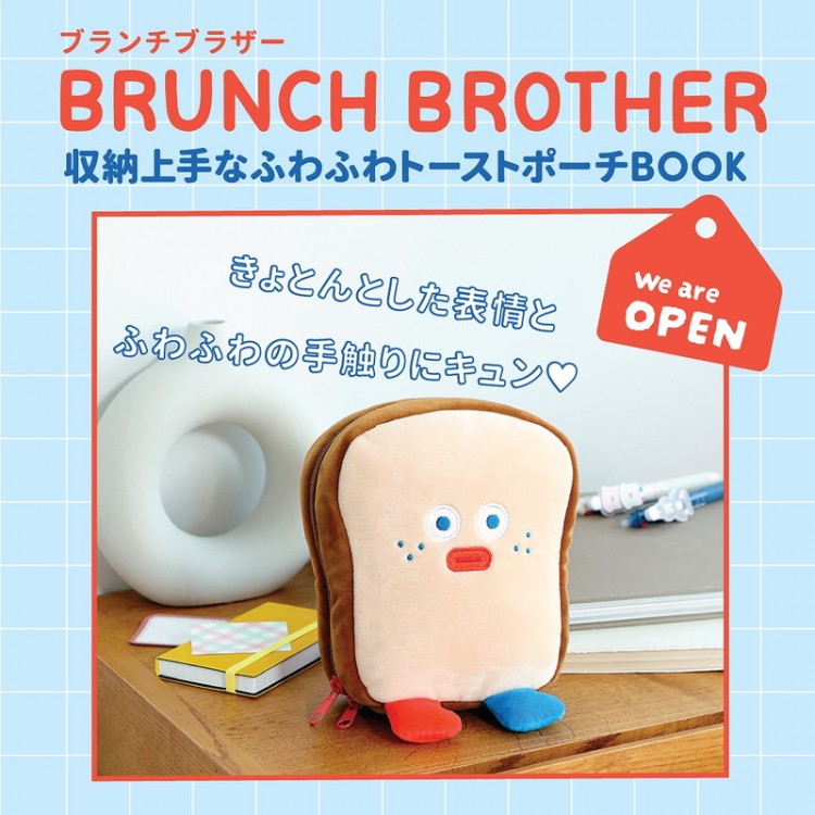 BRUNCH BROTHER 収納上手なふわふわトーストポーチBOOK