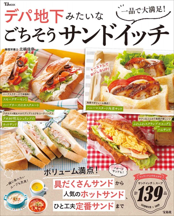 一品で大満足！ デパ地下みたいなごちそうサンドイッチ