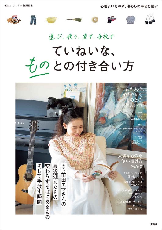 リンネル特別編集 選ぶ、使う、直す、手放す ていねいな、ものとの付き合い方