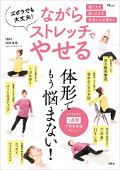 ズボラでも大丈夫！ ながらストレッチでやせる