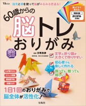 指先と頭を使って脳がみるみる若返る! 60歳からの脳トレおりがみ