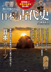 今こそ知りたい日本の古代史