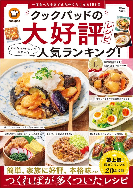 クックパッドの大好評レシピ みんなのおいしいが集まった人気ランキング！