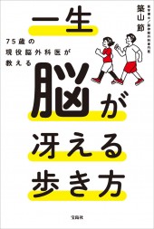75歳の現役脳外科医が教える 一生脳が冴える歩き方