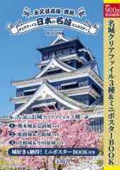 永久保存版 秀麗 日本の名城クリアファイル＆ミニポスターBOOK