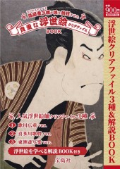 江戸のメディア王 蔦屋重三郎が民を熱狂させた 貴重な浮世絵クリアファイルBOOK
