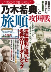 いまこそ知りたい乃木希典と旅順攻囲戦