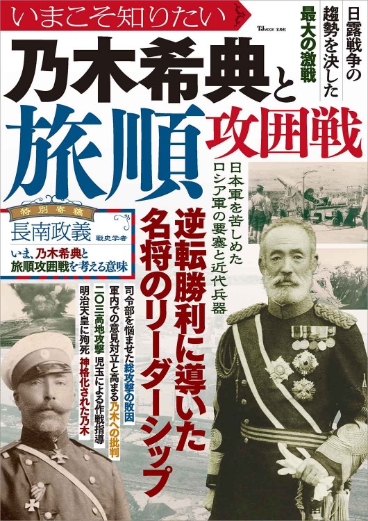 いまこそ知りたい乃木希典と旅順攻囲戦