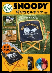 SNOOPY 軽くて丈夫！ 折りたたみチェア BOOK