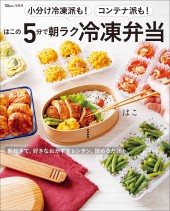 小分け冷凍派も！ コンテナ派も！ はこの5分で朝ラク冷凍弁当