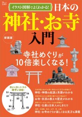 イラスト図解でよくわかる！ 日本の神社・お寺入門 新装版