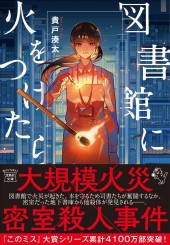 図書館に火をつけたら