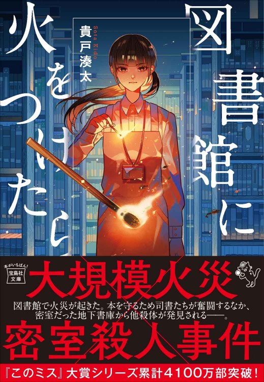 図書館に火をつけたら