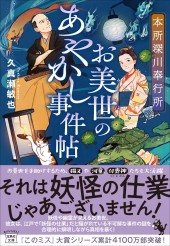 本所深川奉行所 お美世のあやかし事件帖