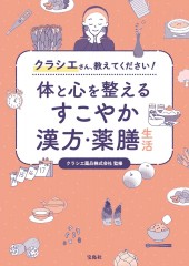 クラシエさん、教えてください！ 体と心を整えるすこやか漢方・薬膳生活