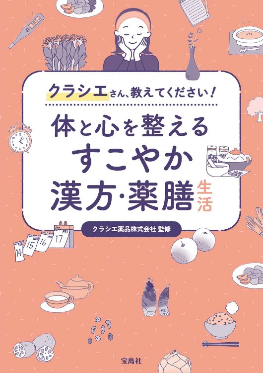 クラシエさん、教えてください！ 体と心を整えるすこやか漢方・薬膳生活