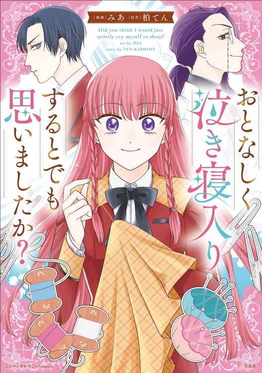 このマンガがすごい！comics おとなしく泣き寝入りするとでも思いましたか？