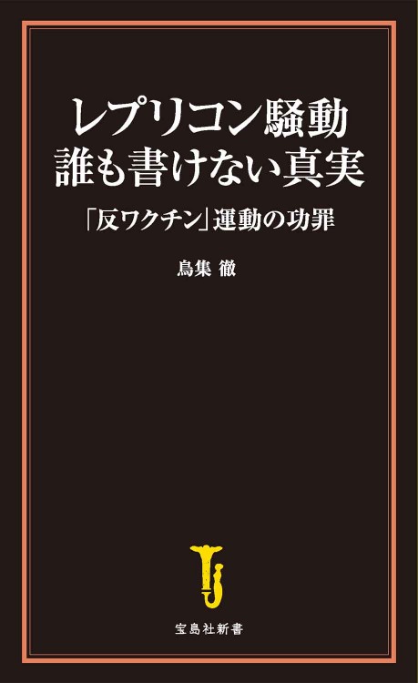 レプリコン騒動 誰も書けない真実 「反ワクチン」運動の功罪