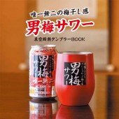唯一無二の梅干し感 男梅サワー 真空断熱タンブラーBOOK