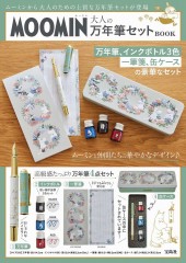 MOOMIN 大人の万年筆セット BOOK