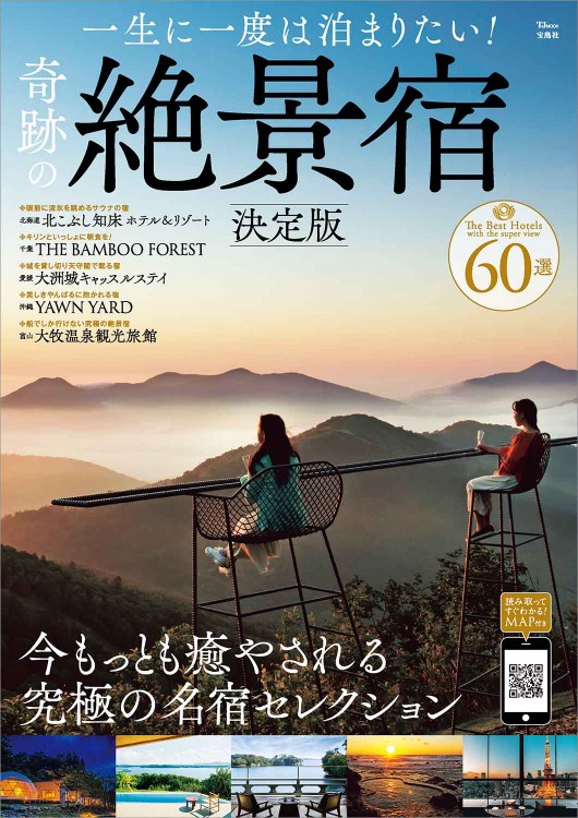 一生に一度は泊まりたい！ 奇跡の絶景宿 決定版
