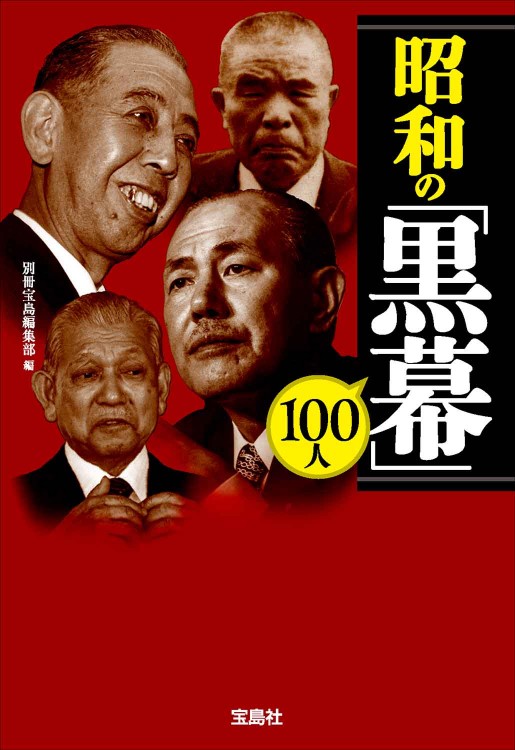 昭和の「黒幕」100人