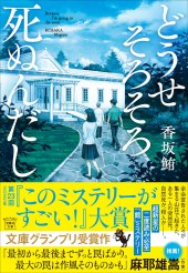 どうせそろそろ死ぬんだし