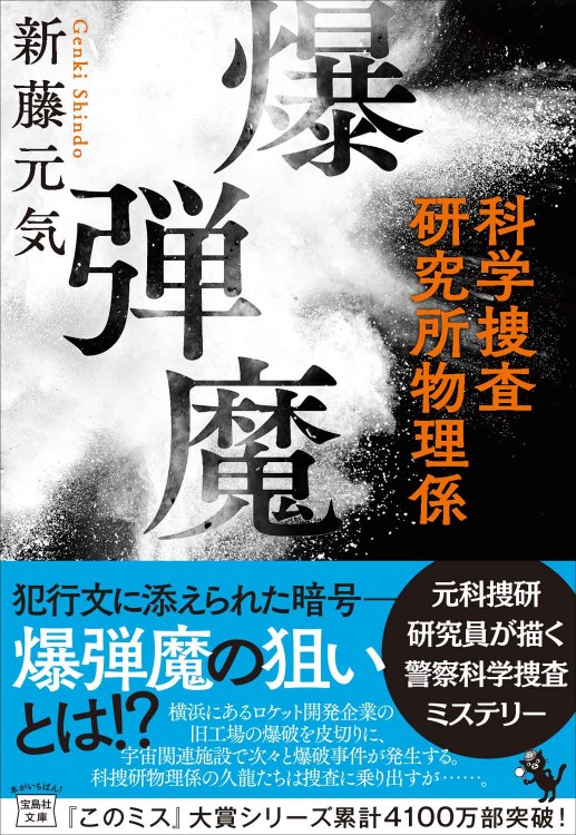 爆弾魔 科学捜査研究所物理係