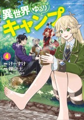 このマンガがすごい!comics 異世界ゆるりキャンプ4
