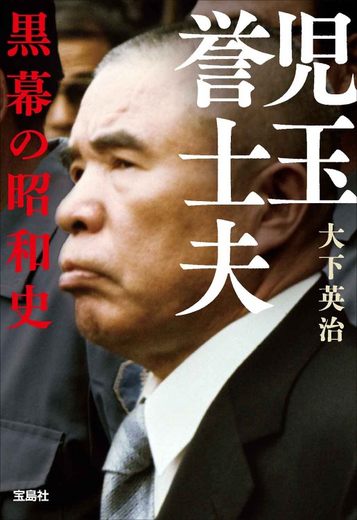 児玉誉士夫 黒幕の昭和史