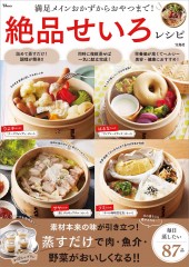 満足メインおかずからおやつまで！ 絶品せいろレシピ