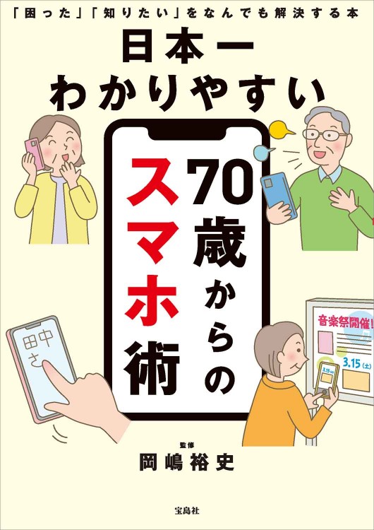 日本一わかりやすい 70歳からのスマホ術 「困った」「知りたい」をなんでも解決する本
