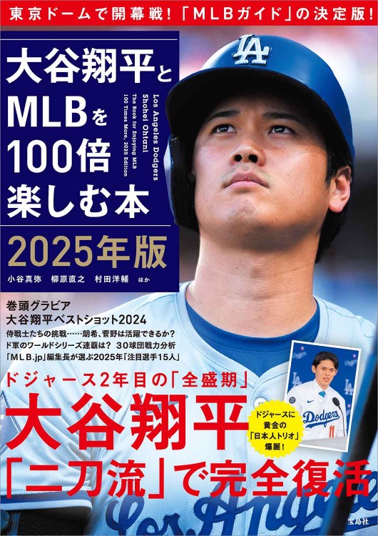 大谷翔平とMLBを100倍楽しむ本 2025年版