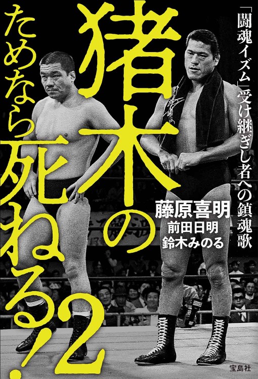 猪木のためなら死ねる！ 2「闘魂イズム」受け継ぎし者への鎮魂歌