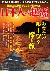 最新DNA研究でここまでわかった! 日本人の起源