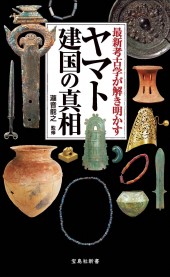 最新考古学が解き明かすヤマト建国の真相