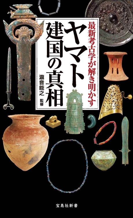 最新考古学が解き明かすヤマト建国の真相
