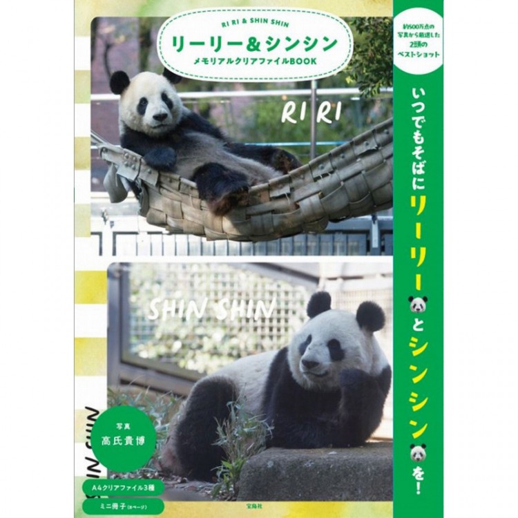 リーリー＆シンシン メモリアルクリアファイルBOOK