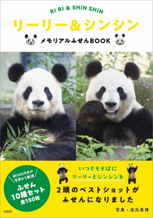 リーリー＆シンシン メモリアルふせんBOOK