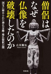 僧侶はなぜ仏像を破壊したのか 国宝に秘められた神仏分離・廃仏毀釈の闇