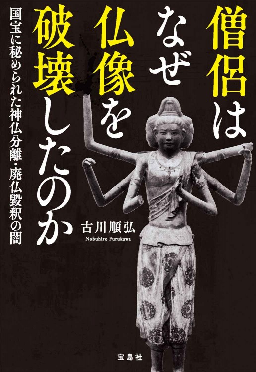 僧侶はなぜ仏像を破壊したのか 国宝に秘められた神仏分離・廃仏毀釈の闇