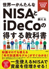 2025年度最新制度対応版 世界一かんたんなNISAとiDeCoの得する教科書