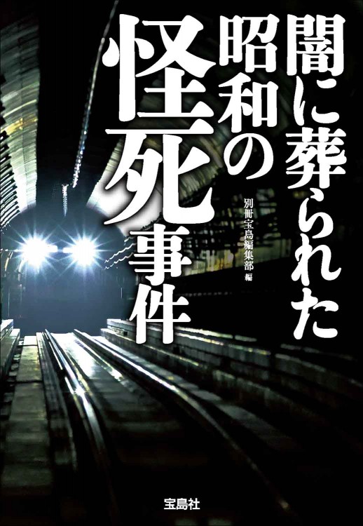 闇に葬られた昭和の怪死事件