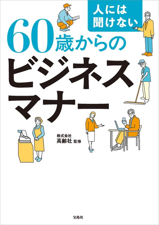 人には聞けない60歳からのビジネスマナー